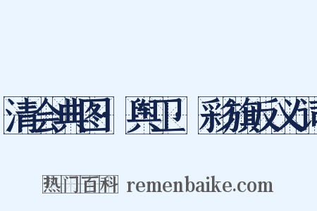 清会典图·舆卫·彩旗反义词是什么意思的图片